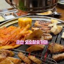 구암초등학교 | 군산 오소참숯가마 내돈내산 솔직후기