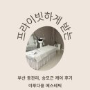 이루다에스테틱 | 부산 이루다움 에스테틱 다녀온 후기 | 등·승모근·팔뚝 집중 관리
