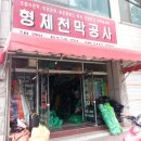 형제천막사 - 목포시 해안로 235-2 | 형제천막사