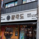 팔각도 송파가락점