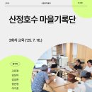 겸면 산정리 마을회관 | 100년의 기억 : 산정호수 주민 기록단 3회차 교육