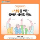 [식품안전나라] 노년층을 위한 올바른 식생활 정보 이미지