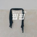 핍핍 이미지