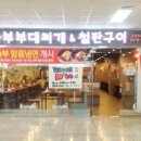 놀부부대찌개&철판구이 이미지