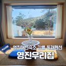 영진해변숙소 강릉 영진 독채펜션 영진우리집