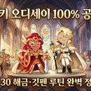 크리스탈여관 | 쿠키 오디세이 100% 달성 공략과 막힘없는 깃펜 수급 루틴