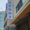 마루함바그