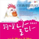 [1월30일 대학로 공연-맛집취재] 바닥소리의“닭들의 꿈 날다” &amp; [재즈&amp;라멘] 이미지