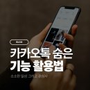 카카오톡 숨은 기능&활용법 | 카카오톡 숨은 기능 활용법 삶의 질 수직 상승하는 꿀팁 대방출