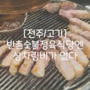 [전주/고기] 반촌숯불정육식당엔 상차림비가 없다 (feat.내돈내산)