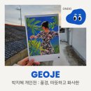 229 | [거제] 박지혜 작가 '풍경, 따듯하고 화사한' 전시회 관람 후기
