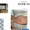 안흥로 | [이천 에스테틱] 이천 피부관리 | 이천 복부관리 𖦹 ‘뷰티호텔 184’ 𖦹 후기