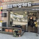 수원미용실 아엠헤드