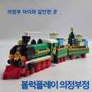 플레이레고 - 서구 염곡로 468 | 의정부 아이와 갈 만한 곳 의정부 키즈카페 블럭플레이 의정부점 레고 조립 후기