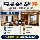 프라하 여행 숙소 추천, 소피스 호스텔과 아처볼드 앳 더 찰스 브리지 리버뷰 호텔의 모든 것