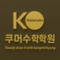 쿠머수학학원