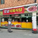 호남식육식당 - 장흥군 | 호남식육식당
