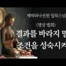 일묵 스님 명상 법회-결과를 바라지 말고 조건을 성숙 시켜라 이미지