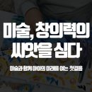 율목어린이집 | 망포초 반월동 미술학원_미술, 창의력의 씨앗을 심다: 미술과 함께 아이의 미래를 여는 첫걸음!