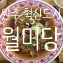 월미당원주