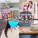 서초백화점약국 | 둔촌동 미용실 유비크 둔촌점 명민디자이너 오주아 클리닉 시술 받고 온 후기
