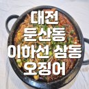 이하선삼동오징어