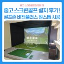 티업스크린골프 | 경북 포항 중고 스크린골프 설치 후기ㅣ골프존 비전플러스 원스톱 시공