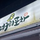 상지여자고등학교 | 원주 개운동 막걸리 땡길 때 찾기 좋은 꼬막비빔밥 로컬맛집-너구리포차