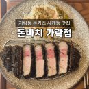 경찰병원역 2번출구(뒤) | [서울/송파] 가락동 경찰병원역 맛집 돈바치 가락점 내돈내산 솔직후기