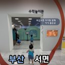 부산수학문화관 | 부산 서면 부산수학문화관 후기｜아이와 가볼만한곳, 놀면서 배우는 체험학습 추천