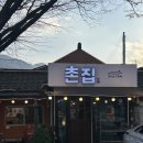 공주 밤나무골 황토집 | 공주 동학사 한정식 맛집 ‘촌집’ 주차, 제육, 청국장, 벚꽃축제
