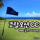 사이판 COP 코랄오션 골프 2인 플레이 후기
