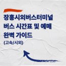 장흥시외버스터미널 | 장흥시외버스터미널 버스 시간표 및 예매 완벽 가이드 (고속/시외)