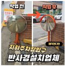 호법면체육공원 | 지하주차장입구 반사경설치업체