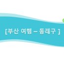 온천2동-11 | 부산시 동래구 맛집 탐방! 숨겨진 맛집 10곳을 소개합니다