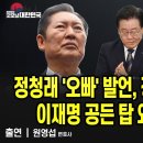 정청래 '오빠' 발언, 정동영 '망상'에 이재명 공든 탑 와르르...왜? / 원영섭 변호사 [굿모닝 대한민국]/펜앤마이크TV﻿ 이미지