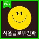 서울글로우안과의원 이미지