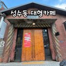 대림유리 | 성수동 대림창고 갤러리 후기｜주말에도 자리 여유 있었던 성수동 대형카페