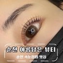 아름담은뷰티