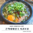 은희네해장국서귀포점 | 은희네해장국 서귀포점 포장 리뷰｜국물 양·구성·맛까지 실제 후기