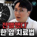 "폐암 치료가 완전히 달라졌다" 암을 정복할 수 있게 된 이유 | 국립암센터 안병철 교수 이미지