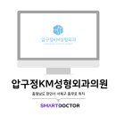 압구정케이엠성형외과천안의원