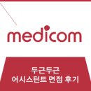 [면접후기]홍보대행사 미디컴 PR어시스턴트 ★
