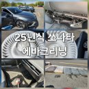 경산라지에다, 카에어컨 | 경산 에바크리닝 25년식 쏘나타 디 엣지 신차에서도 에어컨 냄새는 납니다