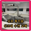 옥길동 438-1 | 김포 통진읍 싱크대 수전 교체 - 폭포수전으로 교체해주세요.