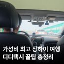 디디 - 수원시 팔달구 권광로 159 | 상하이 디디 택시 후기 3박 4일 비용, 푸동공항, 야생동물원 이동 요금