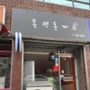 목련돈까스