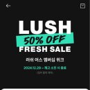 캄그루밍 | [리뷰/뷰티] 러쉬 어스 멤버십 위크 :: 러쉬 프레쉬 세일 2일차 고 네이키드