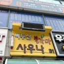 백두산 불가마사우나 이미지