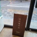 완산-114 | 전주 소금빵 맛집 발견 솔직후기 버터테라피